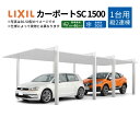 【7月はエントリーでP10倍】 カーポート 2台駐車場 W3319×L11425 カーポートSC1500 1台用(縦2連棟) 33-57型 アルミ形材屋根材 リクシル/LIXIL 駐車場 車庫 ガレージ 本体 おしゃれ かっこいい ガレージキット リフォーム 車 自動車 アルミ シンプル デザイン ドリーム