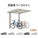 サイクルポート 屋根付 3~4台用 基本 21-22型 奥行2101x間口2156mm LIXIL リクシル フーゴRミニ ポリカーボネート 駐輪場 ドリーム