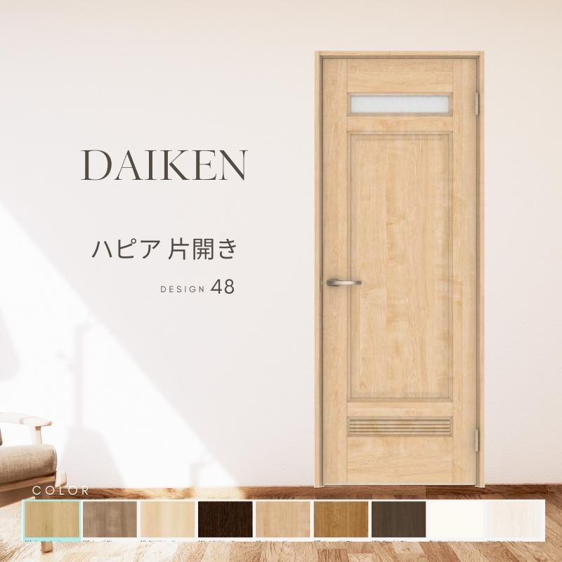 大建工業 ダイケン ハピア 48デザイン 室内ドア リビングドア 開き戸 片開きドア セミオーダー 建具 daiken hapia ドア 交換 おしゃれ リフォーム ドリーム