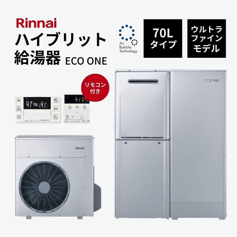 【5月はエントリーでP10倍】【法人様限定販売・2026年補助金対象】 Rinnai ハイブリット給湯器 エコワン 70L ウルトラファインモデル インターホンリモコン付 省エネ 湯切れなし ECO ONE ドリーム