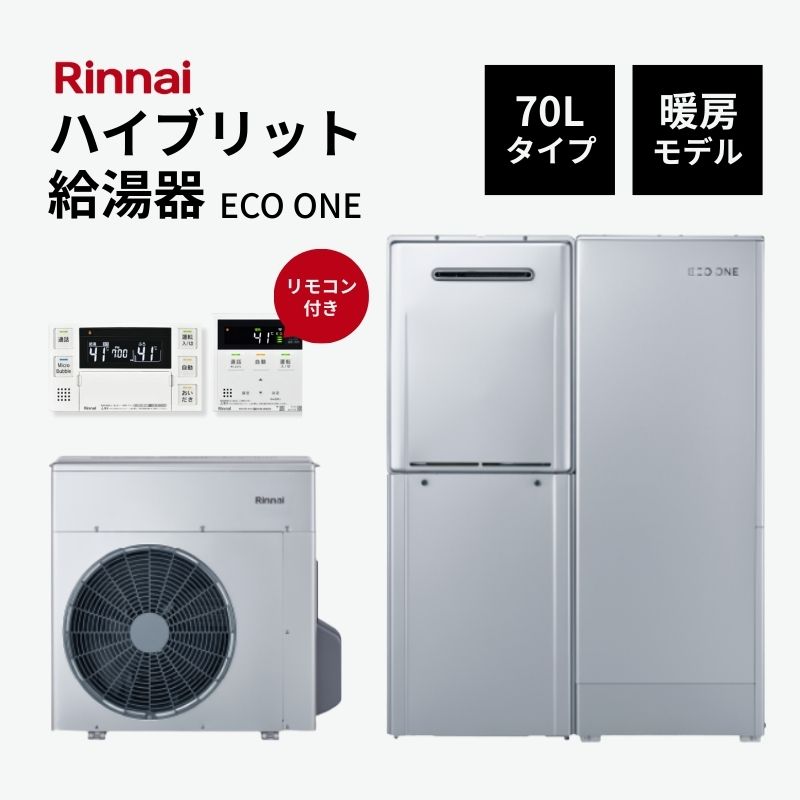 【5月はエントリーでP10倍】【法人様限定販売・2026年補助金対象】 Rinnai ハイブリット給湯器 エコワン 70L ＋暖房モデル インターホンリモコン付 省エネ 湯切れなし ECO ONE リンナイ ドリーム