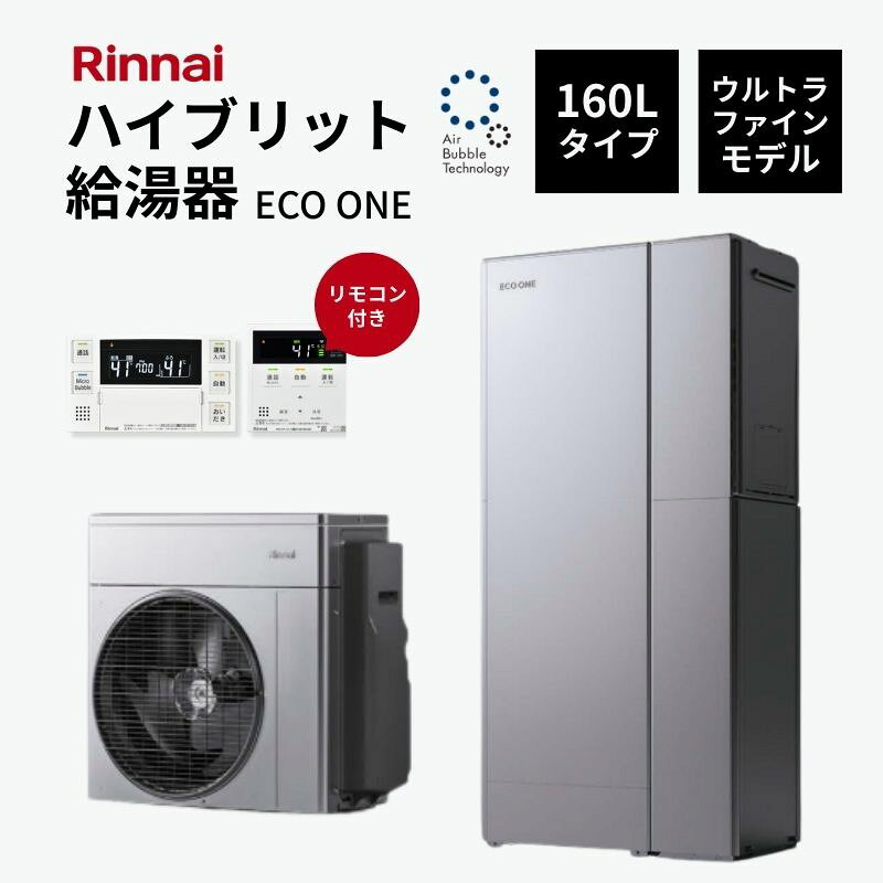 【法人様限定販売・2026年補助金対象】 Rinnai ハイブリット給湯器 エコワン 160L ウルトラファインモデル インターホンリモコン付 省エネ 湯切れなし ECO ONE ドリーム