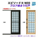 フロア納まり引戸 通風 外付型 06918 エピソード2 NEO W730×H1830 mm YKKap 断熱 樹脂アルミ複合 サッシ 勝手口 通風 引戸 リフ...