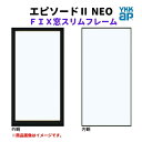 【7月はエントリーでP10倍】 FIX窓 スリムフレーム 07411 エピソード2 NEO W780×H1170 mm YKKap 断熱 樹脂アルミ複合 サッシ スリムフレーム FIX 窓 リフォーム DIY