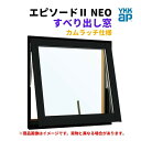 すべり出し窓(カムラッチ) 半外付 03605 エピソード2 NEO W405×H570 mm YKKap 断熱 樹脂アルミ複合 サッシ すべり出し 窓 リフォ...
