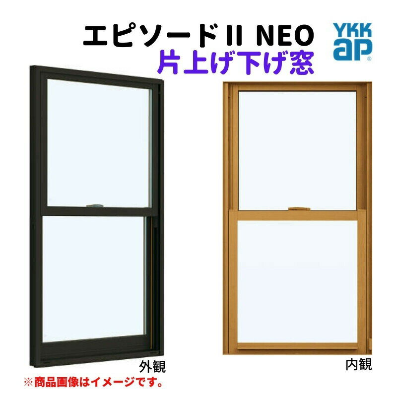 【18日はP5倍】 片上げ下げ窓 バランサー式 03613 エピソード2 NEO W405×H1370 mm YKKap 断熱 樹脂アルミ複合 サッシ 上げ下げ 窓 複層 リフォーム DIY