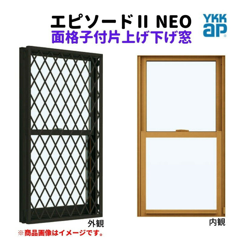 【18日はP5倍】 面格子付片上げ下げ窓 バランサー式 03611 エピソード2 NEO W405×H1170 mm YKKap 断熱 樹脂アルミ複合 サッシ 面格子 上げ下げ 窓 複層 リフォーム DIY