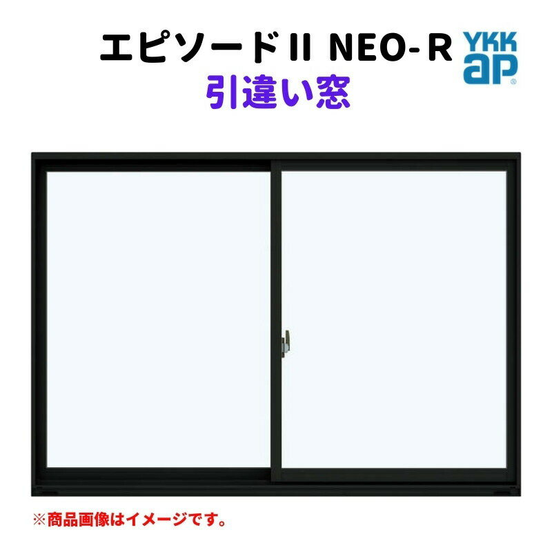 引違い窓 半外付 15005 エピソードII NEO－R W1540×H570 mm YKKap 断熱 樹脂アルミ複合 サッシ 引き違い 窓 リフォーム DIY