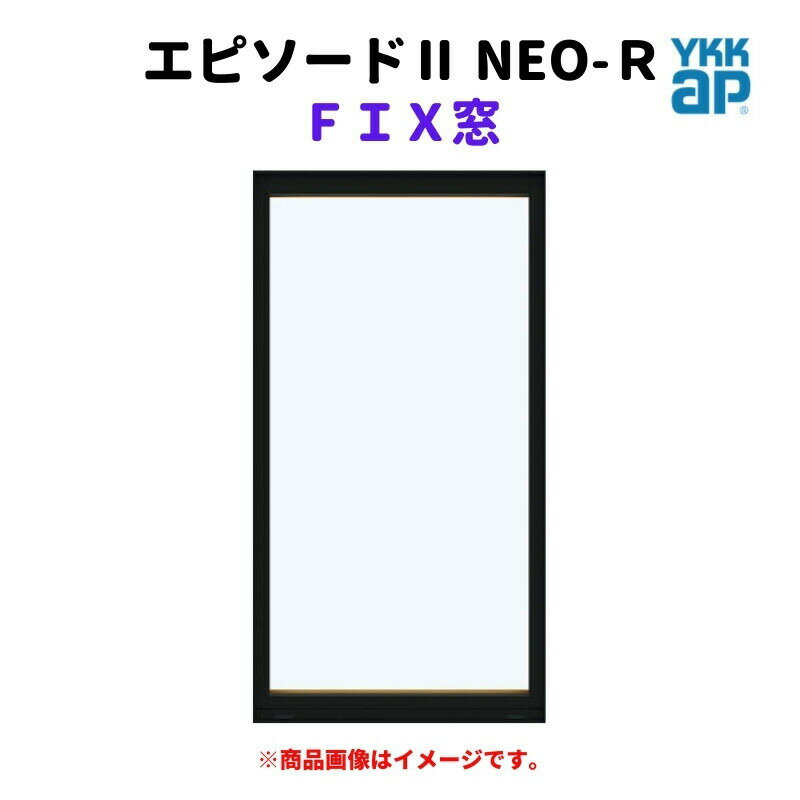 FIX窓 半外付 06005 エピソードII NEO－R W640×H570 mm YKKap 断熱 樹脂アルミ複合 サッシ FIX 窓 リフォーム DIY