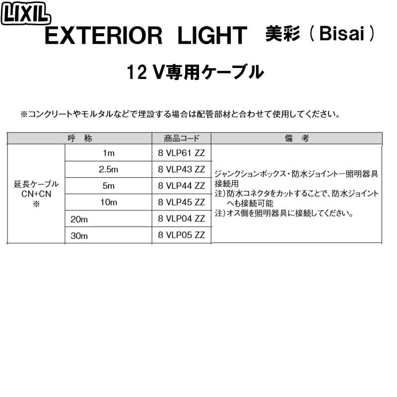 エクステリアライト 外構照明 12V美彩 12V専用ケーブル 延長ケーブルCN+CN 20m 8VLP04ZZ LIXIL リクシル 庭園灯 屋外玄関照明 門灯 ガーデンライト ドリーム