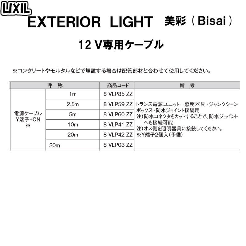 エクステリアライト 外構照明 12V美彩 12V専用ケーブル 電源ケーブルY端子+CN 5m 8VLP60ZZ LIXIL リクシル 庭園灯 屋外玄関照明 門灯 ガーデンライト ドリーム