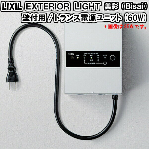 エクステリアライト 外構照明 12V 美彩 壁付用 トランス電源ユニット60W 8VLP●●ZZ LIXIL リクシル 庭園灯 屋外玄関照明 門灯 ガーデンライト ドリーム