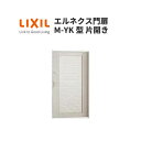 エルネクス門扉 M-YK型 片開き 08-20 柱使用 W800×H2000(扉1枚寸法) LIXIL ドリーム