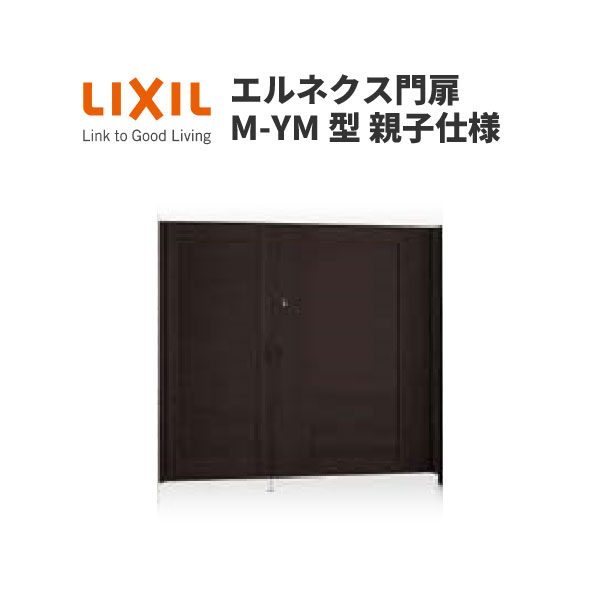 エルネクス門扉 M-YM型 親子仕様 08・11-20 柱使用 W800・1100×H2000(扉1枚寸法) LIXIL ドリーム