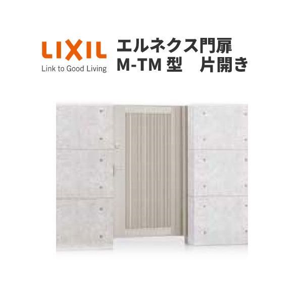 エルネクス門扉 M-TM型 片開き 08-18 柱使用 W800×H1800(扉1枚寸法) LIXIL ドリーム
