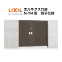 エルネクス門扉 M-TM型 親子仕様 08・11-20 柱使用 W800・1100×H2000(扉1枚寸法) LIXIL ドリーム