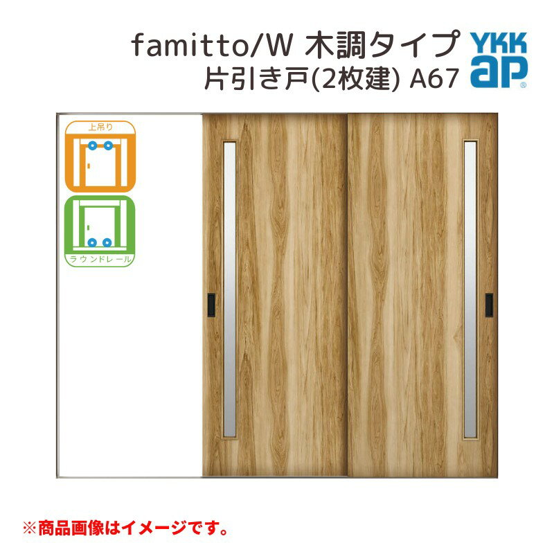 【18日はP5倍】 YKKap 室内引戸 ファミット スリム枠 famitto/W 木調 A67 片引き戸(2枚建) 24020 [ W2400×H2045mm ] 上吊/ラウンドレール YKK 室内 建具 リフォーム DIY ドリーム