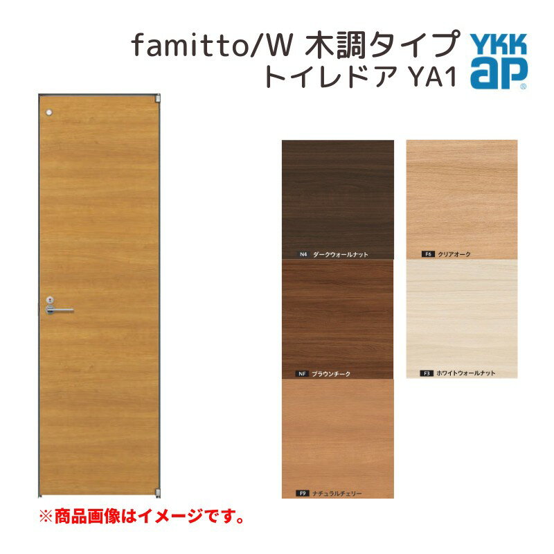 YKKap 室内ドア ファミット スリム枠 famitto/W 木調 YA1 トイレドア 07720 [ W778×H2019mm ] YKK 建具 室内ドア 交換 リフォーム DIY ドリーム