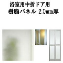 浴室ドア 浴室中折ドア外付SF型樹脂パネル 07-18 2.0mm厚 W311×H816.5mm 1枚入り(1セット) 梨地柄 LIXIL/TOSTEM ドリー...