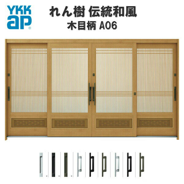 【11月はエントリーでP10倍】 断熱玄関引き戸 YKKap れん樹 伝統和風 A06 万本格子腰パネル W3510×H1930 木目柄 12尺4枚建 ランマ無...