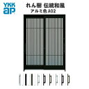 玄関引戸 YKKap れん樹 伝統和風 A02 太桟格子 W1640×H1930 アルミ色 6尺2枚建 ランマ無 単板ガラス YKK 玄関引き戸 和風 玄関ドア 引き戸 おしゃれ アルミサッシ リフォーム ドリーム