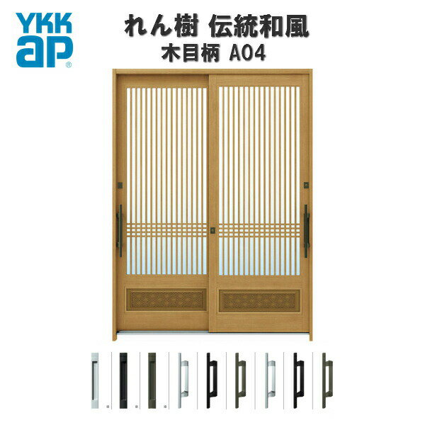 11月はエントリーでP10倍 玄関引戸 YKKap れん樹 伝統和風 A04 千本格子腰パネル W1900×H1930 木目柄 6尺2枚建 ランマ無 単板ガラス YKK 玄関引き戸 和風 玄関ドア 引き戸 おしゃれ アルミサッシ リフォーム ドリーム