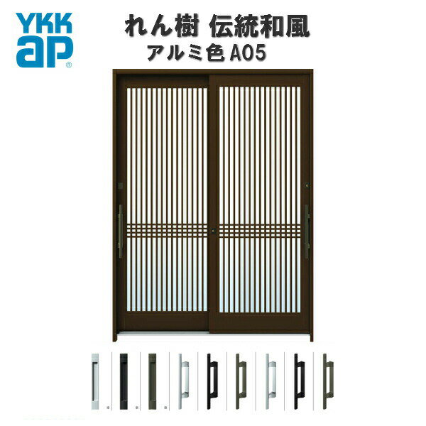 断熱玄関引き戸 YKKap れん樹 伝統和風 A05 万本格子 W1690×H1930 アルミ色 6尺2枚建 ランマ無 複層ガ..