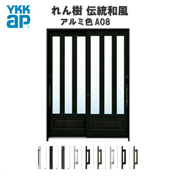 断熱玄関引き戸 YKKap れん樹 伝統和風 A08 三つ割り風腰パネル W1800×H1930 アルミ色 6尺2枚建 ランマ無 複層ガラス YKK 玄関引戸 ドア サッシ リフォーム ドリーム