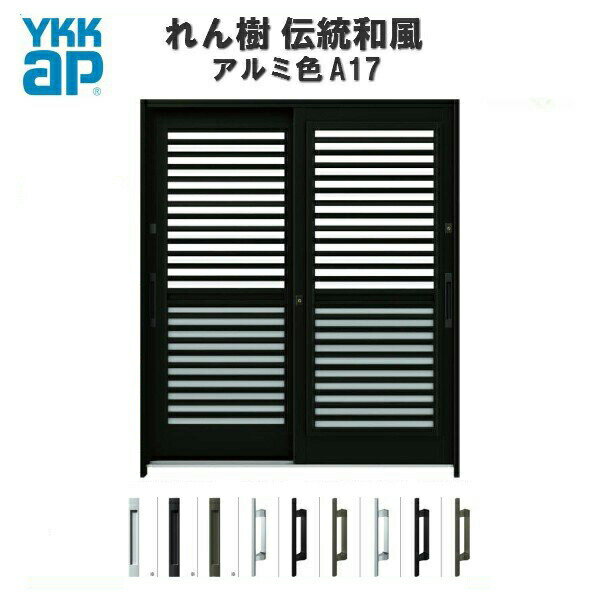 玄関引戸 YKKap れん樹 伝統和風 A17 横格子(通風障子) W1690×H2230 アルミ色 6尺2枚建 ランマ通し 単板ガラス YKK 玄関引き戸 和風 玄関ドア 引き戸 おしゃれ アルミサッシ リフォーム ドリーム