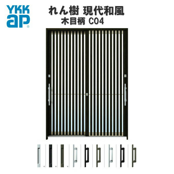 断熱玄関引き戸 YKKap れん樹 現代和風 C04 W1690×H2230 木目柄 6尺2枚建 単板/複層ガラス ランマ通し YKK 玄関引戸 和風 玄関ドア 引き戸 おしゃれ アルミサッシ リフォーム ドリーム