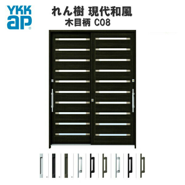 断熱玄関引き戸 YKKap れん樹 現代和風 C08 W1870×H2230 木目柄 6尺2枚建 単板/複層ガラス ランマ通し YKK 玄関引戸 和風 玄関ドア 引き戸 おしゃれ アルミサッシ リフォーム ドリーム