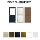【7月はエントリーでP10倍】 ロンカラーガラスドア 内付枠3方枠 特注 W409~908×H537~2163mm 勝手口ドア オーダーサイズ 下枠なし ランマなし 鍵3本付 LIXIL/リクシル 単板ガラス ドア 裏口 勝手口 工場 倉庫 物置 事務所 安い ドア リフォーム DIY ドリーム