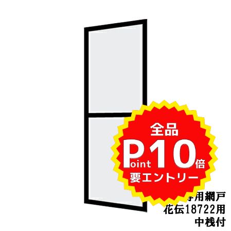【11月はエントリーでP10倍】 花伝 呼称18722専用網戸 中桟付[玄関引戸(引き戸) ][アルミサッシ][サッ..