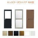 【7月はエントリーでP10倍】 ロンカラーガラスドア 内付型 0718 W750×H1841mm 勝手口ドア 単板ガラス アルミサッシ 鍵3本付リクシル LIXIL トステム TOSTEM ドア 裏口 勝手口 工場 倉庫 物置 事務所 安い ドア リフォーム DIY ドリーム