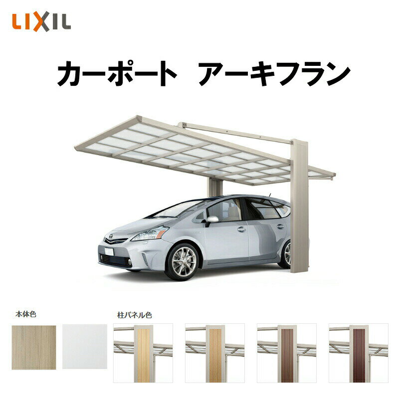 カーポート 1台駐車場 リクシル アーキフラン 1台用 マテリアルカラー 27-50型 W2707×L5017 ポリカーボネート屋根材 駐車場 車庫 ガレージ 本体 ドリーム