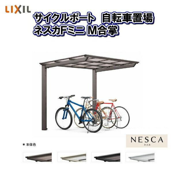 LIXIL/リクシル サイクルポート 自転車置場 屋根付き 8～14台用 M合掌 18・21-29型 W3907×L2911 ネスカFミニ 熱線吸収ポリカーボネート屋根材 ドリーム