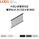 ベランダ手すりII 格子セット WKF□112 H1100 ×W1800 LIXIL ドリーム