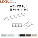 【7月はエントリーでP10倍】 ベランダ手すりII 笠木セット WKF□131 L1800 LIXIL ドリーム