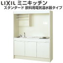 ミニキッチン 間口150cm フルユニット 飲料用電気温水器タイプ ガスコンロ DMK15LKWC(1/2)D◆(R/L) リクシル LIXIL W1500mm コンパクトキッチン 流し台 省スペース 小間口 キッチン 調理台 ドリーム