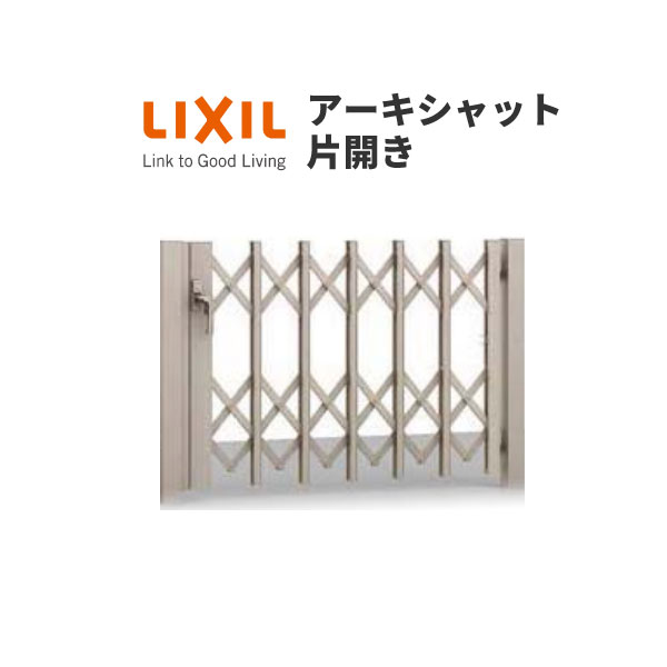 6月はエントリーでP10倍 門扉 アーキシャット 片開き ノンレールタイプ 110S W1123×H1000 LIXIL