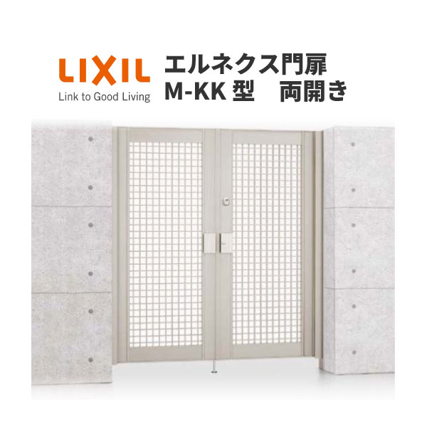 エルネクス門扉 M-KK型 両開き 10-14 埋込使用 W1000×H1400(扉1枚寸法) LIXIL ドリーム