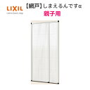 【7月はエントリーでP10倍】 網戸 後付用 しまえるんですα 144227~144236 巾Aw1440×高さAh2270~2360mm 標準/補助枠納まり 親子用 片側収納 リクシル LIXIL 横引き 引き分け収納網戸 ドリーム