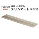 【5月はエントリーでP10倍】 リクシル 庇 スリムアートR300 W1830×D300mm 17803 LIXIL ユニットひさし サッシ 窓 日除け 雨よけ...
