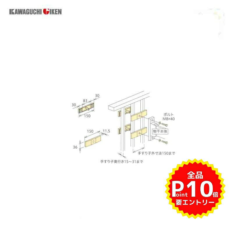 Other - 【5月はエントリーでP10倍】川口技研 腰壁用ホスクリーン(HB型／HC型／HD型) 手すり子付パーツ 000644 ドリーム