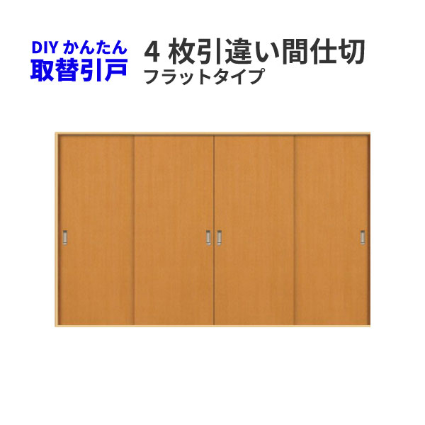 建具、引き戸の取替商品はこちらですかんたん取替建具 室内引戸 4枚引き違い戸 間仕切り Vコマ付 開口幅〜W3600mm 開口高さ1804mmまで フラットデザイン 交換 リフォーム DIY ドリーム