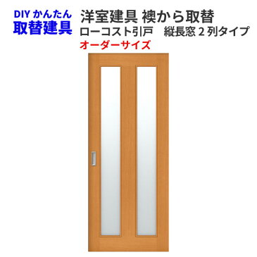 洋室建具 室内引戸 室内ドア引き戸 ふすま【襖】等取替用 和室出入口 建付け調整部品付 縦長窓2列アクリル板付 巾〜1000ミリ 高さ〜2000ミリ オーダーサイズ 【フラッシュ戸】 ドリーム