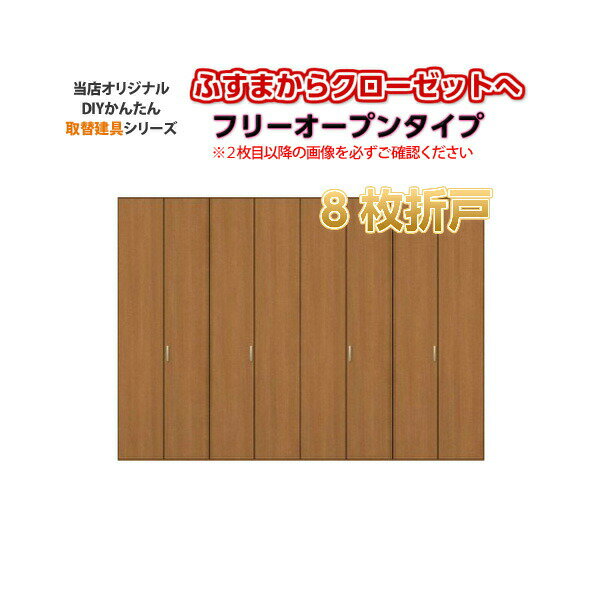 ご注文の前に必ずお読みください。 セット内容 クローゼットドア本体、上下レール他金物、取手 寸法 お客様から頂いたオーダーサイズ（各商品説明の範囲内寸法） その他商品に関する事項 構造：フラッシュドア（桟下地の上に合板貼り）合板（面材）：表側→特殊加工強化シート、裏側→ラワン合板上吊式上下レールタイプ、フリーオープンタイプ。上下レールはお客様から頂いたWサイズからマイナス2ミリでカットしてお届けします。 納期、在庫に関する事項 受注生産の為10〜20日程度必要。商品を出荷後、メールにてご連絡します。 送料、梱包、配送に関する事項 （離島、遠隔地（北海道、沖縄含む）は別途見積り必要）。 当店のグループ工場から出荷となります。 配送には保険を適用しております。保険適用条件内のお届けから3日以内に開梱の上、検品をお願いいたします。 その他注意事項 確定金額は注文承諾メールにてお知らせいたしますので、必ずご確認ください。 オプション選択項目の増減金額、送料等は自動計算・自動返信メールには反映されませんのでご注意ください。 お支払方法 代引きは不可となります。代引き以外の銀行、郵便局、コンビニ、クレジット等。 オプション選択項目の増減金額、送料の変更等は自動計算、自動送信メールには反映されません。 受注承諾メールを必ずお送りしておりますので、必ずそちらで確定金額をご確認ください。 DIY難易度 ★★★☆☆ (あくまでも当店の判断です) 必要技能 穴あけ・ビス締め 必要工具 ドライバー・キリ電動ドリル・電動ドライバーがあるとより便利です。&nbsp;