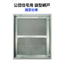 網戸 公団住宅用 袋型網戸 オーダーサイズ 1枚 W701-800 H1166-1265mm シルバー色 アルミサッシ ドリーム