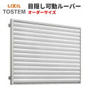 目隠し可動ルーバー 特注 W1745〜1954×H1600mm オーダーサイズ 壁付 引き違い窓用 面格子 LIXIL リクシル アルミサッシ 引違い 窓 後付...
