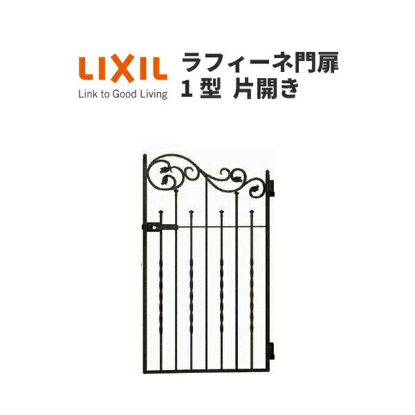 【11月はエントリーでP10倍】 門扉 ラフィーネ門扉1型 片開き 07-10 埋込使用(柱は付属しません) W700×..